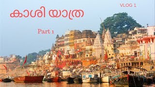 എന്‍റെ കാശി യാത്ര| Part 1|എന്‍  സി രാധാമണിയമ്മ|Travel Vlog 1-Kasi