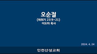 [산성침례교회] 오순절 - 이도마 목사/2024.4.24 수요예배(레 23:9-21)