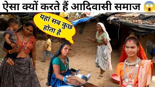 भील आदिवासी औरतें ऐसा क्यों करती हैं | Bheel Tribe Madhya Pradesh | Bheel Adivasi Village life |