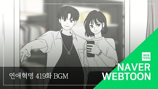 [네이버 웹툰 연애혁명 BGM] 419. HBJY (2) 스티커 사진 Ave Maria