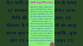 नवमी श्राद्ध तिथि 2024 | Navami Shradh #pitrupaksh #pitrupaksh2024 #shradhpaksh2024 #hindu