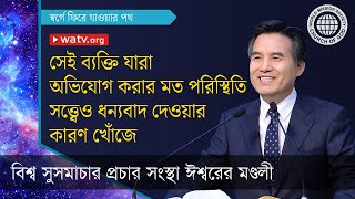 স্বর্গে ফিরে যাওয়ার পথ 【বিশ্ব সুসমাচার প্রচার সংস্থা ঈশ্বরের মণ্ডলী】