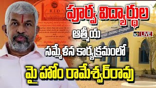 LIVE : పూర్వ విద్యార్థుల ఆత్మీయ సమ్మేళన కార్యక్రమంలో మై హోం రామేశ్వర్‌రావు | Kollapur | 10tv