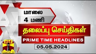 மாலை 4 மணி தலைப்புச் செய்திகள் (05-05-2024) | 4 PM Headlines | Thanthi TV | Today Headlines