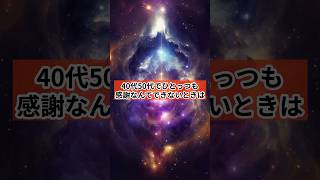 【知らなきゃ損】40代50代でひとっつも感謝なんてできないときは【RYU先生の開運聞き流しスピリチュアル】#shorts  #RYUスピ #スピリチュアル #引き寄せ