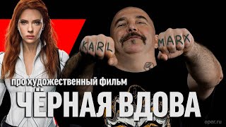 Клим Жуков про фильм ＂Чёрная Вдова＂ ｜ Синий Фил 387