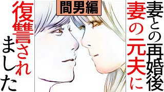 【漫画】(間男編)妻との再婚後、妻の元夫に復讐されました【マンガ動画】