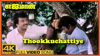Yajaman Movie Video Songs | Thookkuchattiye Song | Rajinikanth | Meena | Nepoleon | Ilaiyaraaja