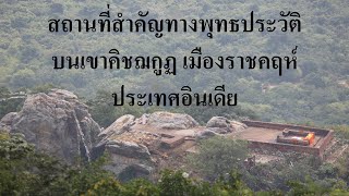 สถานที่สำคัญทางพุทธประวัติบนเขาคิชฌกูฏ เมืองราชคฤห์ประเทศอินเดีย