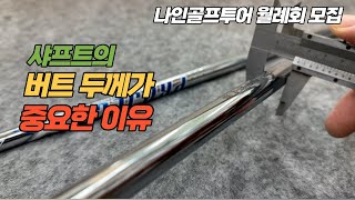 [나인골프TV] 샤프트의 버트 두께가 중요한 이유