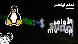 تعلم لينكس : الأوامر mv و cp