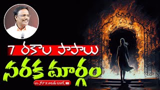 Evening Devotion | 7 రకాల పాపాలు నరక మార్గం | Dr. Noah