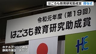 はごろも教育研究助成賞　授与式　優れた教育研究を表彰