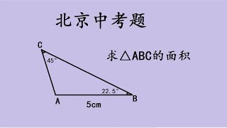 北京中考压轴题，求面积，巧用特殊角