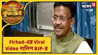 Firhad Hakim-এর Viral Video নিয়ে Commission-এ নালিশ BJP-র