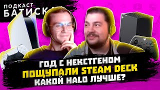 Мечтают ли геймеры о Steam Deck и год с некстгеном - Батискаф Подкаст