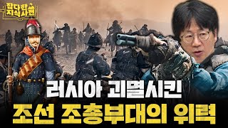 청나라, 러시아를 압도한 조선의 총포