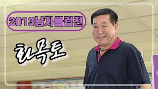 2013 세정배 전국 볼링대회 남자클럽전 결승전 (유료광고포함)