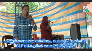 കണ്ണ്കാണാത്ത സജ്നും, റംലയും പുൽവെട്ട സ്കൂളിൽ നടത്തിയ ഗാനമേള