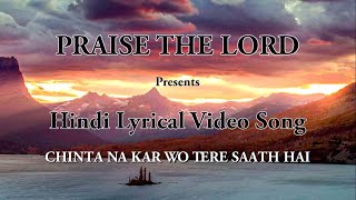 Chinta Naa Kar Wo Tere Saath Hai | Hindi Lyrical Video Song | "C" Series Songs