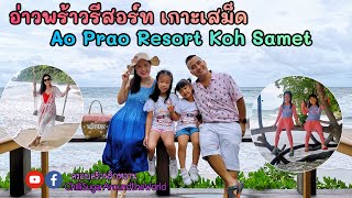 ครอบครัวพริกหวาน l อ่าวพร้าวรีสอร์ท เกาะเสม็ด หลังโควิด Ao Prao Resort Koh Samet after Covid-19