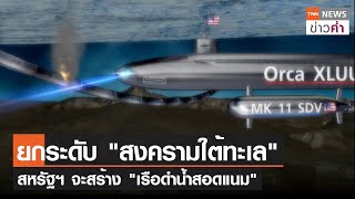 ยกระดับ “สงครามใต้ทะเล” สหรัฐฯ จะสร้าง "เรือดำน้ำสอดแนม" | TNN ข่าวค่ำ | 28 เม.ย. 66