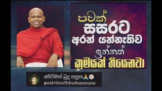 පවක් සසරට අරන් යන්නැතිව ඉන්නේ කොහොමද?😀🙏