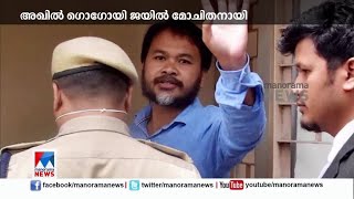 പൗരത്വ സമരനായകന്‍ അഖില്‍ ഗൊഗോയി ജയില്‍ മോചിതനായി | Assam