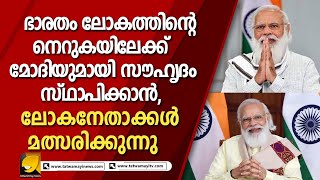 ഭാരതം ലോകത്തിന്റെ നെറുകയിലേക്ക് മോദിയുമായി സൗഹൃദം സ്ഥാപിക്കാൻ ലോകനേതാക്കൾ മത്സരിക്കുന്നു | MODI