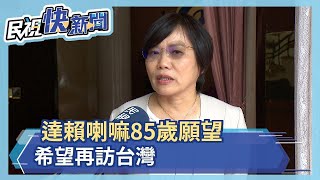 達賴喇嘛85歲願望：希望再訪台灣－民視新聞