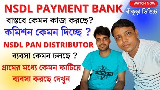 NSDL PAYMENT BANK কতটা ভালো ? NSDL PAYMENT BANK  নিলে কি ব্যবসা বাড়বে ?NSDL PAN Distributor ব্যবসা ।