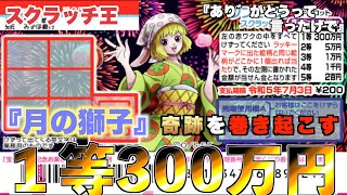 【ワンピーススクラッチ】１等300万円。『月の獅子スーロンの力』で１等当選の奇跡を巻き起こせ！！【＃宝くじ】