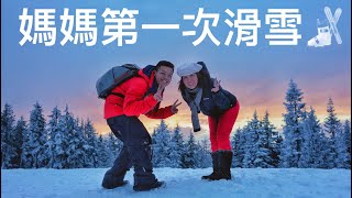 溫哥華滑雪特輯! SEYMOUR MOUNTAIN 媽媽第一次滑雪體驗?! #溫哥華 #溫哥華吃喝玩樂 #溫哥華瘋什麼 #溫哥華滑雪 #SEYMOUR滑雪