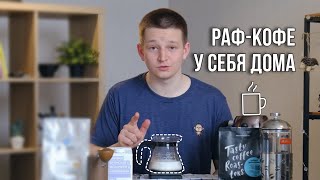 РАФ кофе. Простой рецепт за 6 минут! Пошаговая инструкция