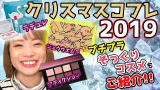 【第２弾】クリスマスコフレ2019🎄そっくりプチプラコスメと一緒に大量紹介！♪ラデュレ,シュウウエムラ,アディクションの３ブランド！