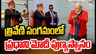 త్రివేణి సంగమంలో ప్రధాని మోదీ పుణ్యస్నానం | PM Modi Takes Dip at Triveni Sangam | Prime9 News