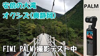 安倍の大滝 オクシズ(奥静岡) FIMI PALM ジンバルカメラ 撮影テスト中 Abe Great Falls 日本の滝百選　静岡県静岡市梅ヶ島