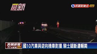 國10汽車與逆向機車對撞 騎士腿斷遭輾斃－民視新聞