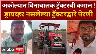 Akola Farmers : ड्रायव्हर नसलेल्या ट्रॅक्टरद्वारे पेरणी! जर्मन तंत्रज्ञानाचा पहिल्यांदा वापर