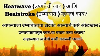 Heatwave \u0026 Heatstroke म्हणजे काय? उष्माघाताची कारणे, लक्षणे, प्रथमोपचार आणि प्रतिबंधात्मक उपाय.