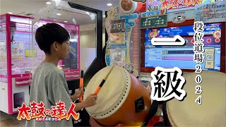 段位道場2024！1級に挑戦【太鼓の達人,小学生,ドンだー,キッズ,子供】