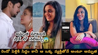 రెండో పెళ్లికి  సిద్దం అంటున్న అమృత/Amruta shocking comments on second marriage