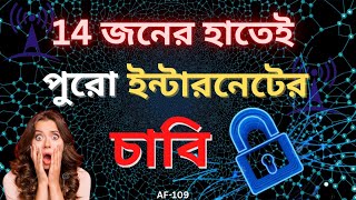 এই ১৪ জনই কন্ট্রোল করেন পুরো ইন্টারনেট সিস্টেমকে 😮 | Internet's Interesting Fact | AF-109 | Atnamus