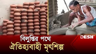 বিলুপ্তির পথে নড়াইলের ঐতিহ্যবাহী মৃৎশিল্প | Ceramic Art | News | Desh TV