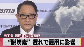 “脱炭素”遅れで雇用に影響 自工会 豊田会長が危機感（2021年3月11日）