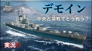 ✨️リクエスト回✨️ ティア10 米巡 ⭐️デモイン⭐️ 【WOWS blitz】