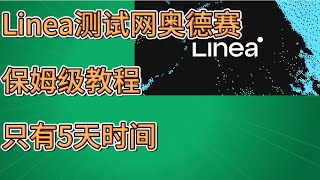 空投教程 |  Linea测试网奥德赛上线 保姆级教程 只有5天时间 大家抓紧时间#airdrop #空投教程 #Linea