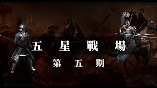 【五星戰場系列】盡忠長槍每戰必勝 | 戰意 Conqueror's Blade | S6 |