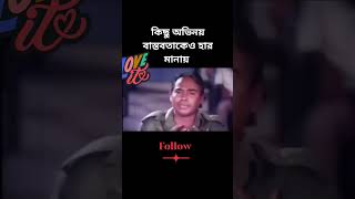 হুমায়ুন ফরিদীর অভিনয়  মানুষের মধ্যে বেচে থাকবে চিরকাল