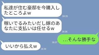 【LINE】年収1000万越えの嫁の私の収入を当てにして勝手に豪邸を購入した義両親「あんた稼いでるしローン任せるw」→支払いが嫌だったので私が海外に逃亡してみた結果www